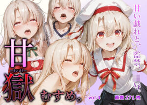 甘獄-カンゴク-むすめ。 vol.4 イリヤ〇フィール編(すこんぶ工房) [d_714892]