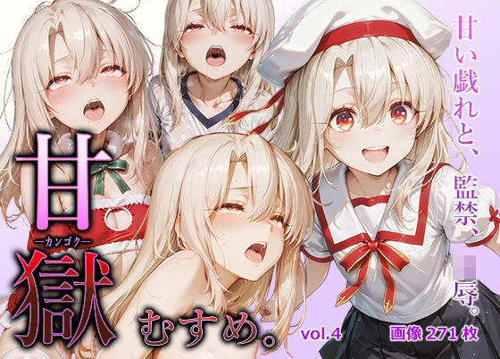 甘獄-カンゴク-むすめ。 vol.4 イリヤ〇フィール編(すこんぶ工房) [d_714892]