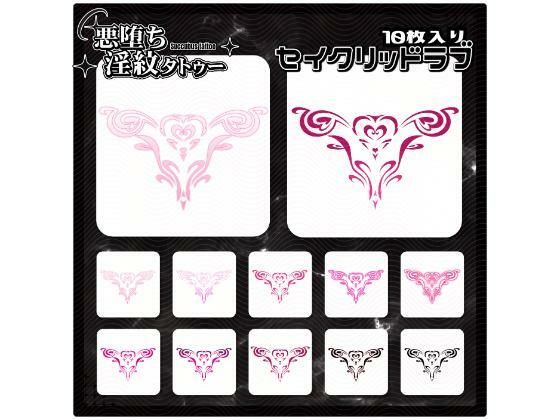 【淫紋タトゥー透過素材PNG10枚入り】セイクリッドラブ(堕ち紋TattooDesign │ ShapeshifterClinic) [d_714918]