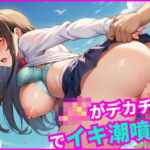 JKがデカチンでイキ潮噴射(ももぷり学園) [d_714924]