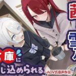 【おしっこ我慢/密室】茜と雪乃が倉庫に閉じ込められる 〜ADV式音声作品〜(お漏らしふぇち部) [d_714926]