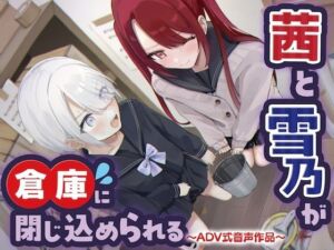 【おしっこ我慢/密室】茜と雪乃が倉庫に閉じ込められる 〜ADV式音声作品〜(お漏らしふぇち部) [d_714926]