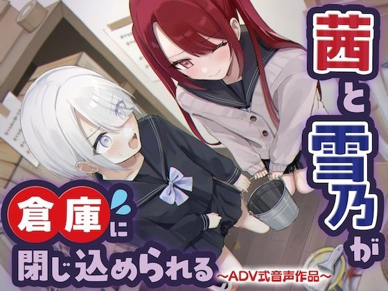 【おしっこ我慢/密室】茜と雪乃が倉庫に閉じ込められる 〜ADV式音声作品〜(お漏らしふぇち部) [d_714926]