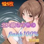 北〇路さつきのFINISH100％ 温泉編(アンディ書房) [d_714938]