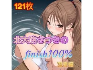 北〇路さつきのFINISH100％ 温泉編(アンディ書房) [d_714938]