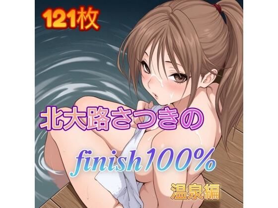 北〇路さつきのFINISH100％ 温泉編(アンディ書房) [d_714938]