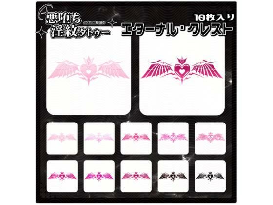 【淫紋タトゥー透過素材PNG10枚入り】エターナル・クレスト(堕ち紋TattooDesign │ ShapeshifterClinic) [d_714940]