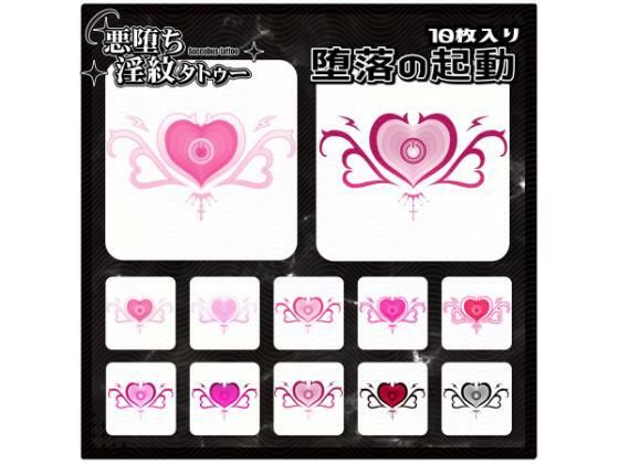 【淫紋タトゥー透過素材PNG10枚入り】堕落の起動(堕ち紋TattooDesign │ ShapeshifterClinic) [d_714941]