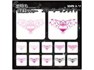 【淫紋タトゥー透過素材PNG10枚入り】スターリーラブタイマー(堕ち紋TattooDesign │ ShapeshifterClinic) [d_714943]