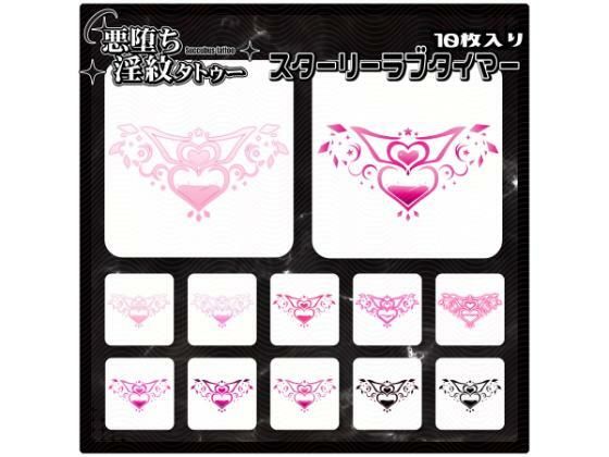 【淫紋タトゥー透過素材PNG10枚入り】スターリーラブタイマー(堕ち紋TattooDesign │ ShapeshifterClinic) [d_714943]