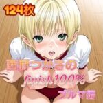 西〇つかさのFINISH100％ ブルマ編(アンディ書房) [d_714944]