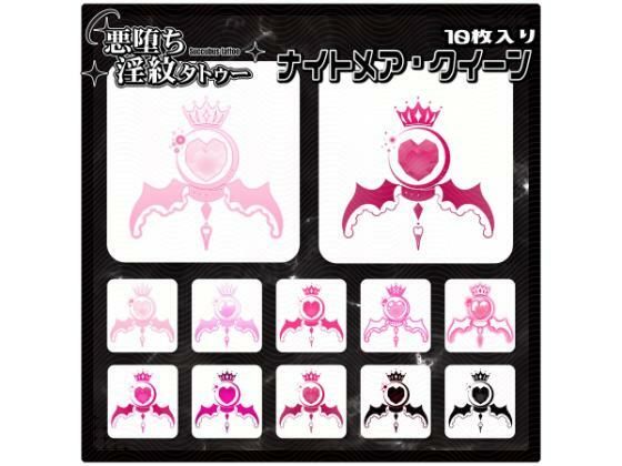 【淫紋タトゥー透過素材PNG10枚入り】ナイトメア・クイーン(堕ち紋TattooDesign │ ShapeshifterClinic) [d_714948]