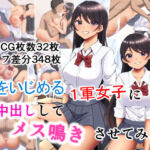 僕をいじめるクラスの1軍女子に生中出ししてメス鳴きさせてみた(メノン) [d_714952]