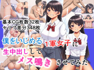 僕をいじめるクラスの1軍女子に生中出ししてメス鳴きさせてみた(メノン) [d_714952]