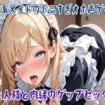 【ゲップ】清楚系メイドの下品すぎオホ声ゲップ〜ご主人様と内緒のゲップセックス〜(せみなっつ) [d_714977]