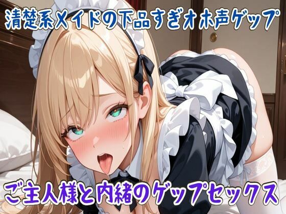 【ゲップ】清楚系メイドの下品すぎオホ声ゲップ〜ご主人様と内緒のゲップセックス〜(せみなっつ) [d_714977]
