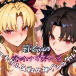 運命の種付けマスター3〜冥界エレシュキガル＆戦女神イシュタル姉妹孕ませ〜(ぽち研究会) [d_715009]