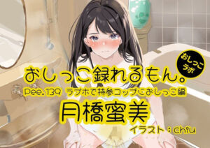 【おしっこ実演】Pee.139月橋蜜美のおしっこ録れるもん。〜ラブホで持参コップにおしっこ編〜(おしっこラボ) [d_715027]