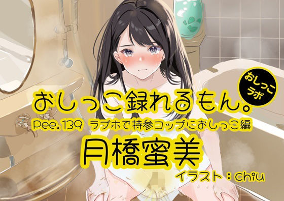 【おしっこ実演】Pee.139月橋蜜美のおしっこ録れるもん。〜ラブホで持参コップにおしっこ編〜(おしっこラボ) [d_715027]