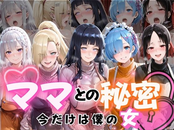 ママとの秘密Vol1(ぺんしる) [d_715031]