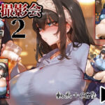 記憶に無い撮影会2(A2) [d_715037]