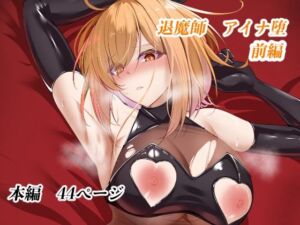 退魔師アイナ堕（前編）(白の葉) [d_715044]