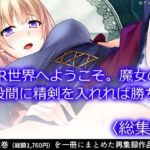 VR世界へようこそ。魔女の股間に精剣を入れれば勝ち ＜総集編＞(アロマコミック) [d_715055]