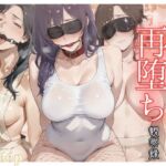 隠れM女さんの再堕ち観察録 〜主従の檻に閉じ込められ、羞恥に慣らされる、お姉さん達の服従観察録〜(マタタイ補完室) [d_715057]