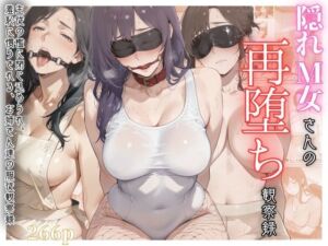 隠れM女さんの再堕ち観察録 〜主従の檻に閉じ込められ、羞恥に慣らされる、お姉さん達の服従観察録〜(マタタイ補完室) [d_715057]