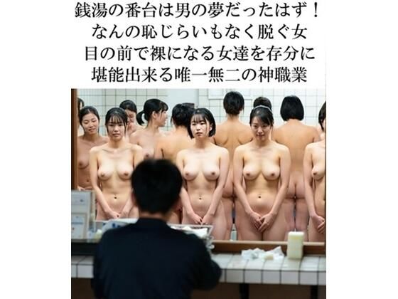 銭湯の番台の親父が見ている光景(番台に座りたくて) [d_715065]