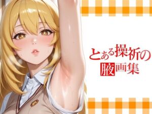 とある操祈の腋画集(てむやてさんくた) [d_715075]