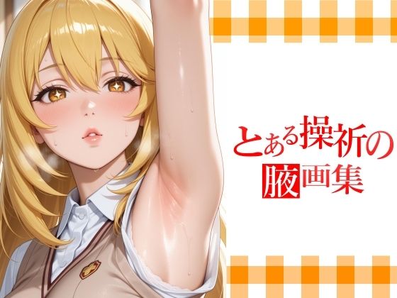 とある操祈の腋画集(てむやてさんくた) [d_715075]