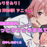 【アニメ×ASMR】残業オフィスで小悪魔後輩にオフィスでねっとりフェラされて…（癒やしのさくら）(癒し乃さくら) [d_715080]