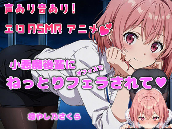 【アニメ×ASMR】残業オフィスで小悪魔後輩にオフィスでねっとりフェラされて…（癒やしのさくら）(癒し乃さくら) [d_715080]
