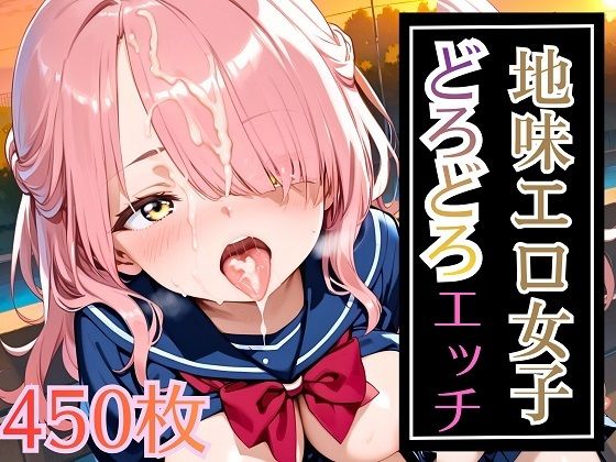 地味エロ女子どろどろエッチ！大満足の450枚(ウミネコ店) [d_715082]