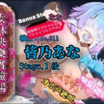『女体快楽実験場』 被験体No，011「皆乃あな」Stage，1後編＋特別Bonus Step「なな」(OHOGOE) [d_715102]