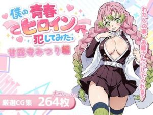 僕の青春ヒロイン犯してみたっ甘露寺みつり編(LOVERBEAVER) [d_715123]