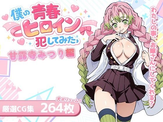 僕の青春ヒロイン犯してみたっ甘露寺みつり編(LOVERBEAVER) [d_715123]