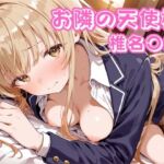 お隣の天使様  椎名〇昼(チェス) [d_715127]