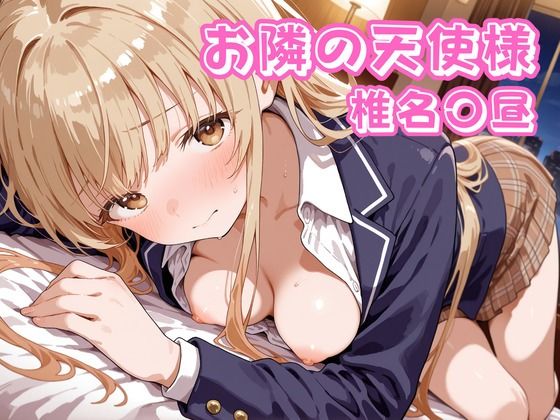 お隣の天使様  椎名〇昼(チェス) [d_715127]