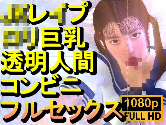 【ROMV371】ロリ巨乳JKレ●プ透明人間コンビニフルセックス「誰もいなのにレ●プされてる！？」(ローズ志向) [d_715128]