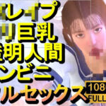 【ROMC371】ロリ巨乳JKレ●プ透明人間コンビニフルセックス「誰もいなのにレ●プされてる！？」(ローズ志向) [d_715130]