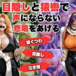 目隠しと猿轡で声にならない悲鳴をあげる  松◎＆夜◎(lili-enjoy) [d_715172]