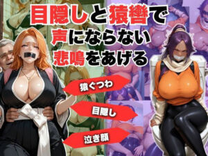 目隠しと猿轡で声にならない悲鳴をあげる  松◎＆夜◎(lili-enjoy) [d_715172]