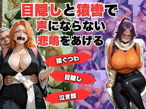 目隠しと猿轡で声にならない悲鳴をあげる  松◎＆夜◎(lili-enjoy) [d_715172]