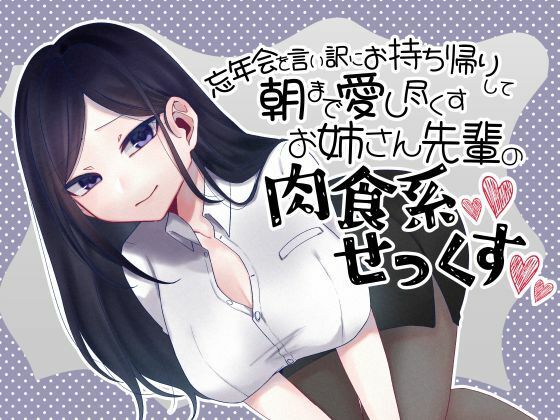 忘年会を言い訳にお持ち帰りして朝まで愛し尽くすお姉さん先輩の肉食系セックス(Camellia音声作品) [d_715200]