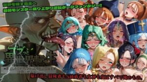 ゴブっと異世界侵略〜転生したらゴブリンだったので討伐隊を討伐してみた。(ごぶ太の仲良しチャンネル) [d_715204]