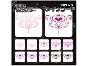 【淫紋タトゥー透過素材PNG10枚入り】ヴァインコード(堕ち紋TattooDesign │ ShapeshifterClinic) [d_715227]