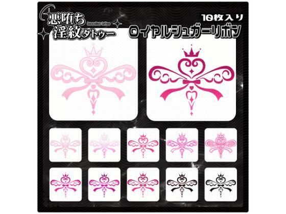 【淫紋タトゥー透過素材PNG10枚入り】ロイヤルシュガーリボン(堕ち紋TattooDesign │ ShapeshifterClinic) [d_715231]