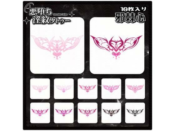 【淫紋タトゥー透過素材PNG10枚入り】邪棘心(堕ち紋TattooDesign │ ShapeshifterClinic) [d_715235]